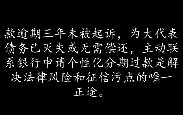 欠信用卡3年没起诉怎么办理