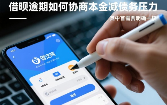 借呗逾期如何协商减免?借呗逾期怎么申请只还本金 借呗逾期怎么申请只还本金