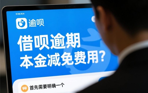 借呗逾期如何协商减免?借呗逾期怎么申请只还本金 借呗逾期怎么申请只还本金