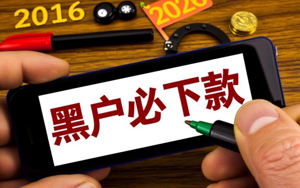 难道2026年黑户口子必下款