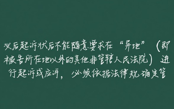 逾期收到起诉状在异地能起诉吗