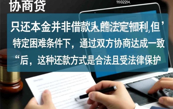 网商贷协商还清只还本金合法吗