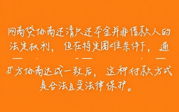 网商贷协商还清只还本金合法吗