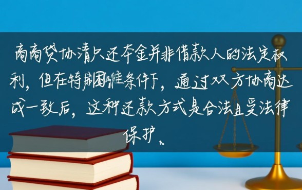 网商贷协商还清只还本金合法吗