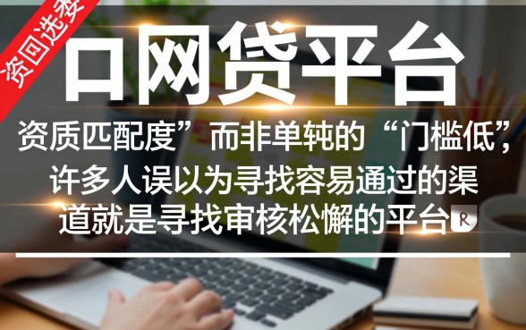 如何选择最容易通过的网贷平台