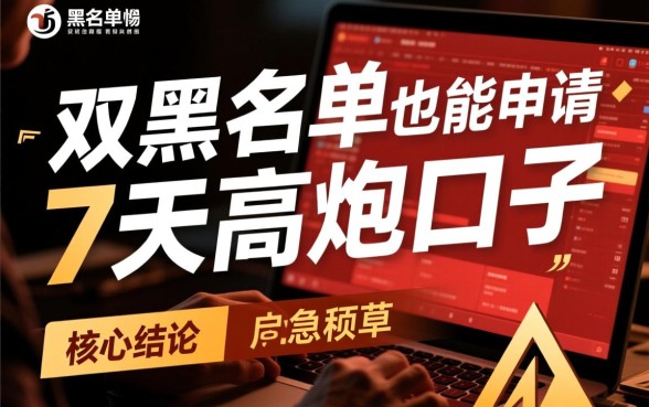 双黑名单能申请7天高炮口子吗