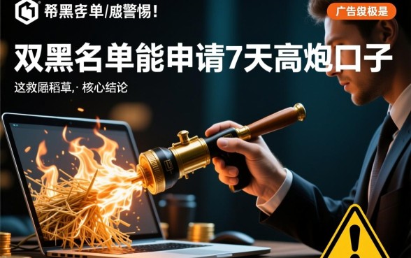 双黑名单能申请7天高炮口子吗