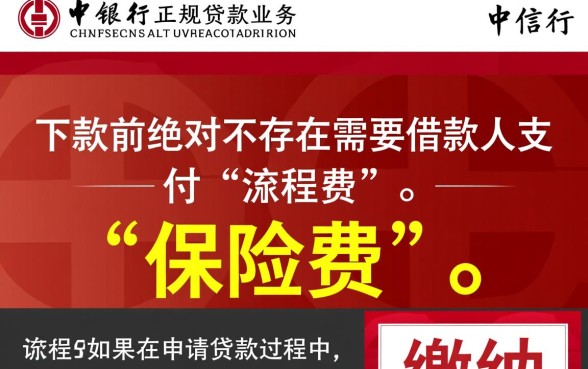 下款前中信银行贷款要交保险费吗