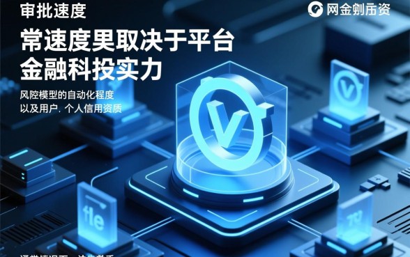 你了解哪些网贷平台审批速度快