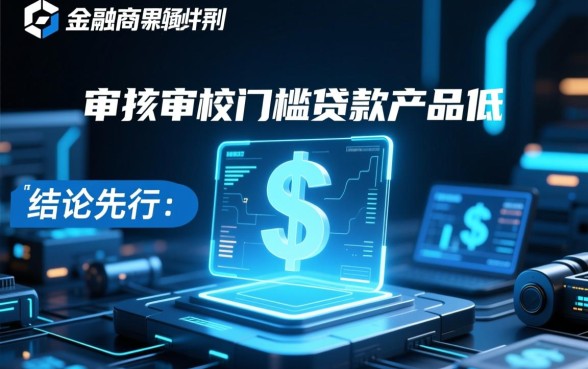 哪些贷款app的审核门槛较低
