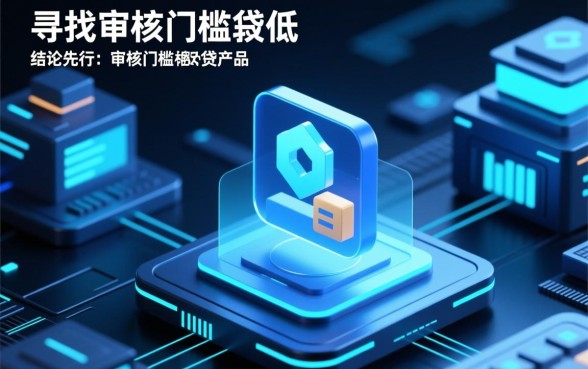 哪些贷款app的审核门槛较低