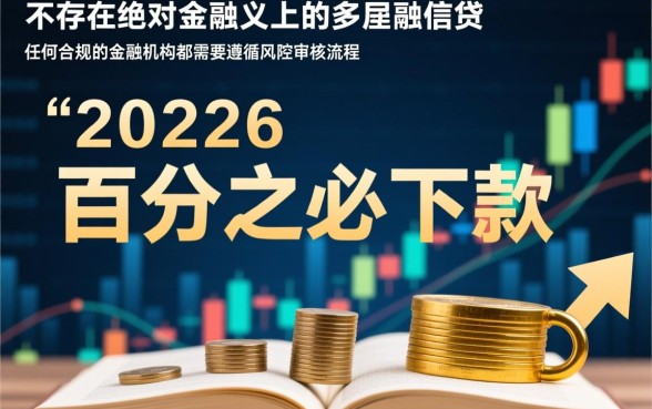 2026年容易下款的正规平台是哪些