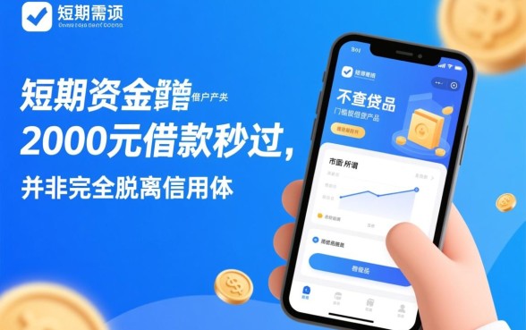 不查征信的2000元借款秒过吗,哪里可以借到不看征信的钱 不查征信的2000元借款秒过吗