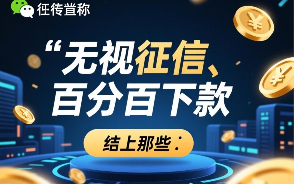 微信上那些宣称必下款的公众号是真的吗,靠谱吗 微信上那些宣称必下款的公众号是真的吗