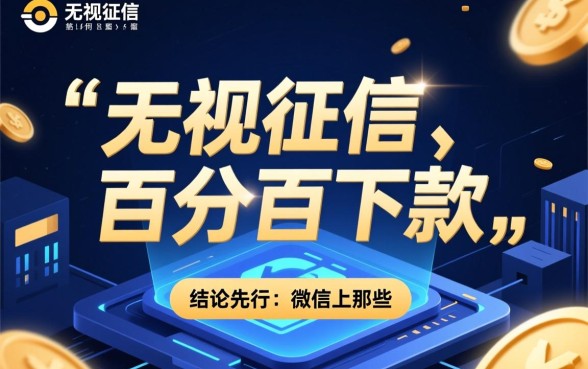微信上那些宣称必下款的公众号是真的吗,靠谱吗 微信上那些宣称必下款的公众号是真的吗