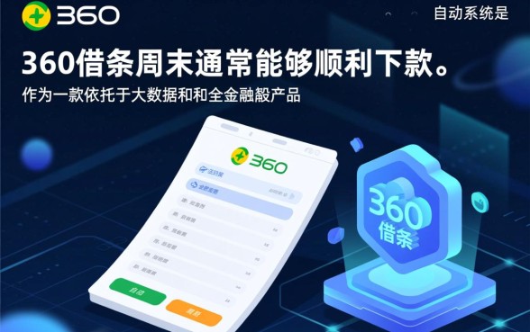 360借条在周末能顺利下款吗