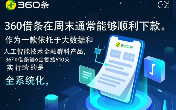 360借条在周末能顺利下款吗