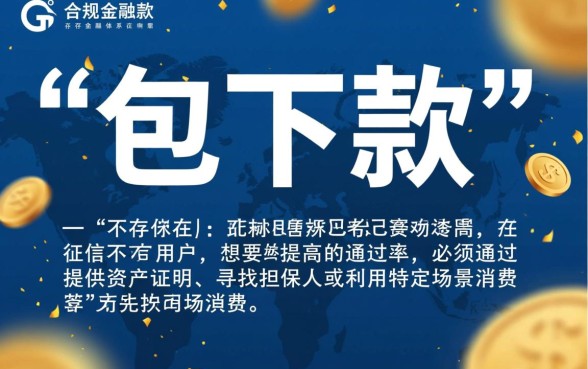 黑户如何顺利包下款的网贷口子,黑户网贷怎么申请秒批? 黑户如何顺利包下款的网贷口子