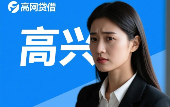 高兴借强制下款处理方法是什么