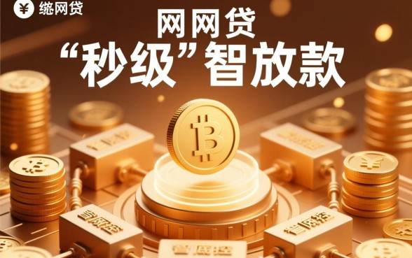 小额网贷的快速审批机制是什么