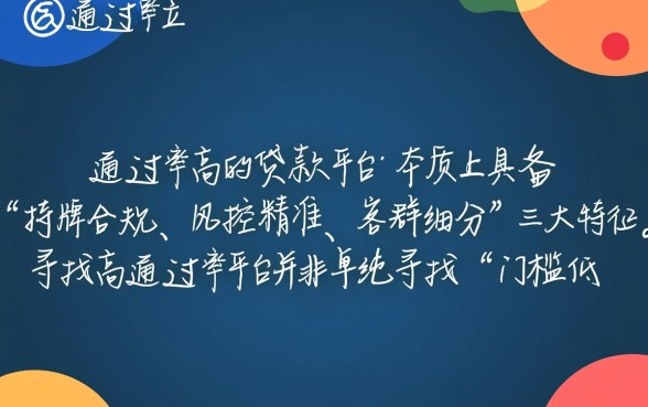 什么样的贷款平台审批通过率高