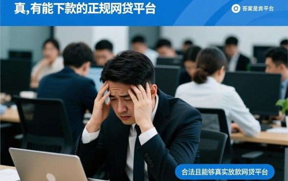 真的有能下款的正规网贷平台吗