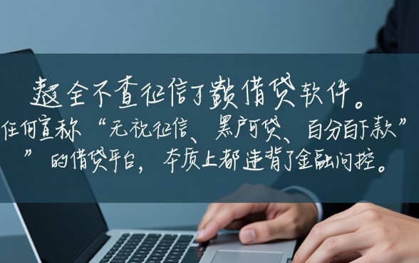 借钱不查征信的软件真的存在吗,哪个平台靠谱? 借钱不查征信的软件真的存在吗
