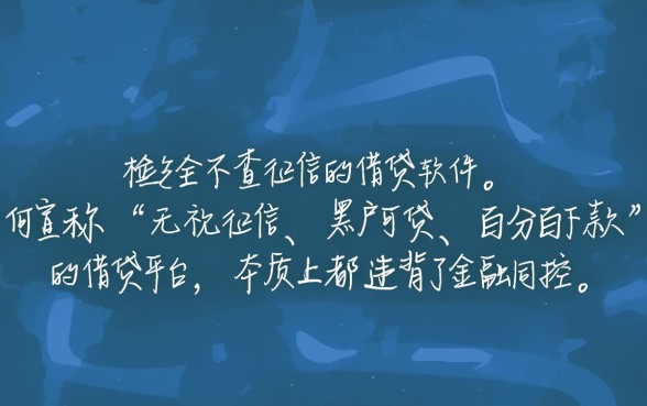 借钱不查征信的软件真的存在吗,哪个平台靠谱? 借钱不查征信的软件真的存在吗