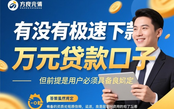 有没有极速下款的万元贷款口子,正规秒下款平台哪里借? 有没有极速下款的万元贷款口子