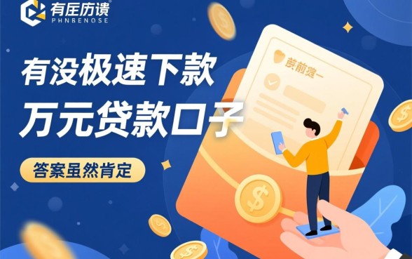 有没有极速下款的万元贷款口子,正规秒下款平台哪里借? 有没有极速下款的万元贷款口子