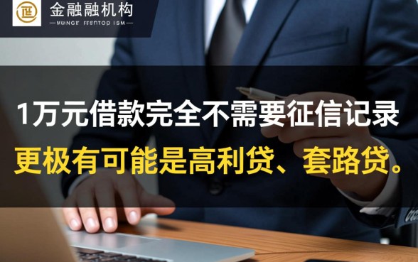 这万借款真的不需要征信记录吗