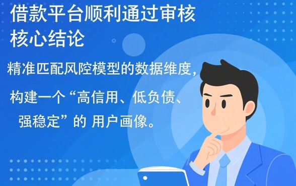 借款平台通过审核的秘诀是什么