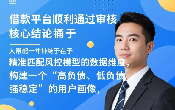 借款平台通过审核的秘诀是什么