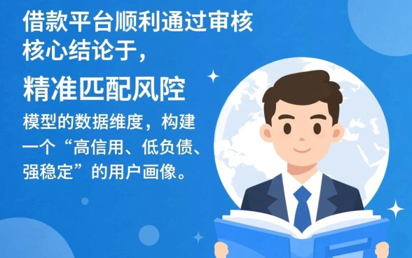 借款平台通过审核的秘诀是什么