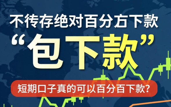 短期口子真的可以百分百下款吗
