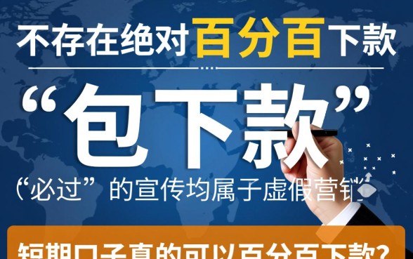 短期口子真的可以百分百下款吗