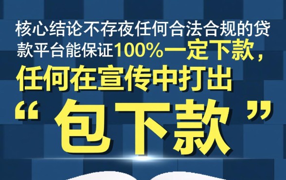 有没有贷款平台能保证一定下款,百分百下款的口子有哪些 有没有贷款平台能保证一定下款