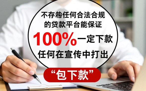 有没有贷款平台能保证一定下款,百分百下款的口子有哪些 有没有贷款平台能保证一定下款