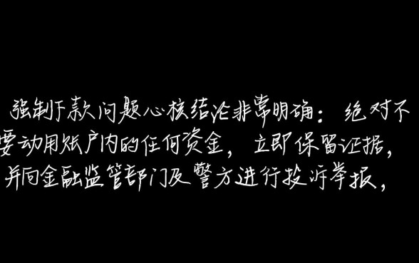 遇到家家乐贷款强制下款怎么办