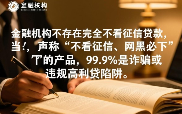 不看征信的网黑贷款真的存在吗