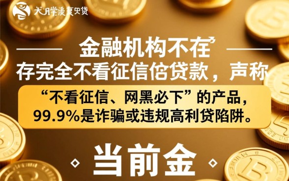 不看征信的网黑贷款真的存在吗