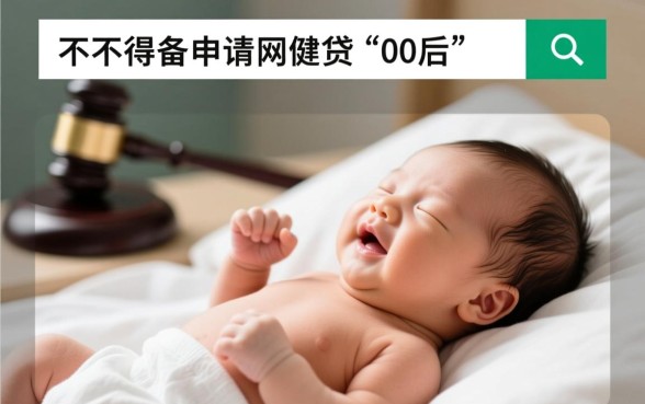 0岁人群网贷申请能过吗,0岁人群如何轻松通过? 0岁人群网贷申请能过吗