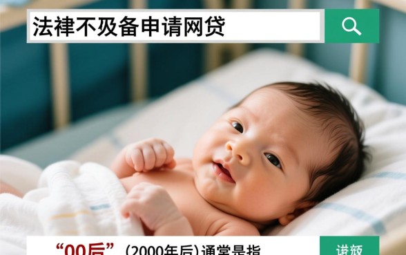 0岁人群网贷申请能过吗,0岁人群如何轻松通过? 0岁人群网贷申请能过吗
