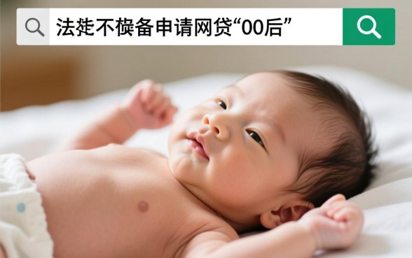 0岁人群网贷申请能过吗,0岁人群如何轻松通过? 0岁人群网贷申请能过吗