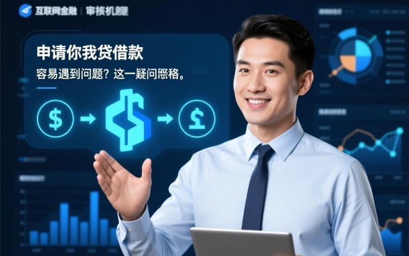 申请你我贷借款容易遇到问题吗,审核容易通过吗 申请你我贷借款容易遇到问题吗