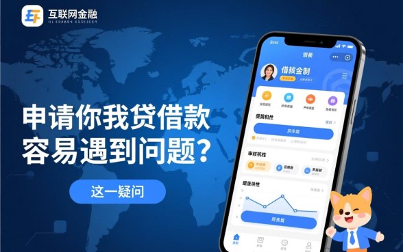 申请你我贷借款容易遇到问题吗,审核容易通过吗 申请你我贷借款容易遇到问题吗