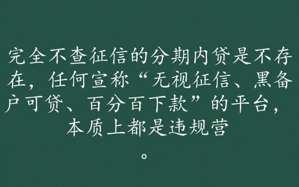 不查征信的分期网贷真的存在吗