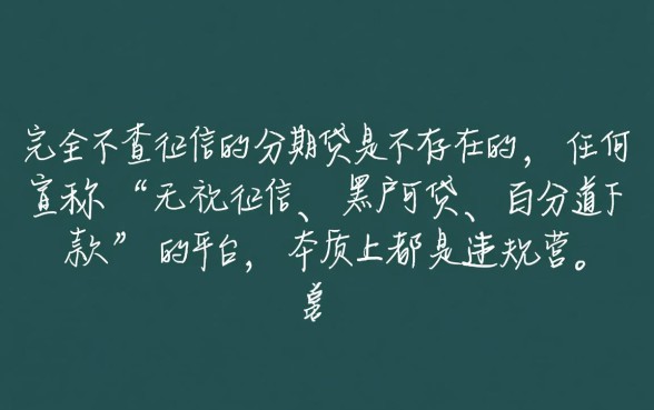 不查征信的分期网贷真的存在吗