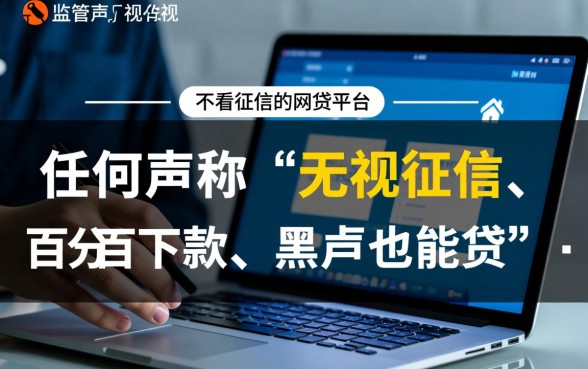 不看征信的网贷平台真的存在吗