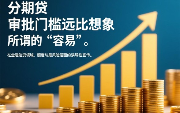 大额分期贷真的那么容易审批吗